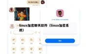 linux加密聊天软件（linux加密系统）