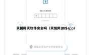 天悦聊天软件安全吗（天悦网游戏app）