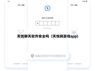 天悦聊天软件安全吗（天悦网游戏app）