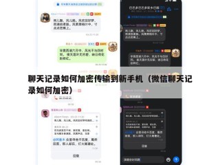 聊天记录如何加密传输到新手机（微信聊天记录如何加密）