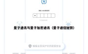 量子通讯与量子加密通讯（量子通信秘钥）