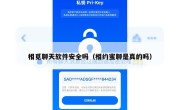相觅聊天软件安全吗（相约蜜聊是真的吗）