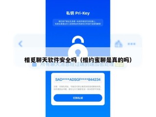 相觅聊天软件安全吗（相约蜜聊是真的吗）