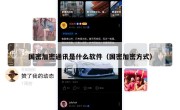 国密加密通讯是什么软件（国密加密方式）