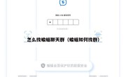 怎么找蝙蝠聊天群（蝙蝠如何找群）