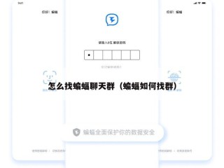 怎么找蝙蝠聊天群（蝙蝠如何找群）