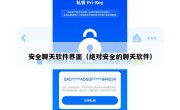 安全聊天软件界面（绝对安全的聊天软件）