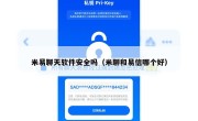 米易聊天软件安全吗（米聊和易信哪个好）