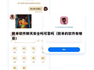 脱单软件聊天安全吗可靠吗（脱单的软件有哪些）