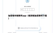 加密端对端聊天app（端到端加密聊天下载）