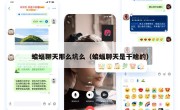 蝙蝠聊天那么坑么（蝙蝠聊天是干啥的）