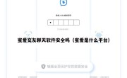 蜜爱交友聊天软件安全吗（蜜爱是什么平台）
