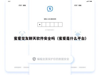 蜜爱交友聊天软件安全吗（蜜爱是什么平台）