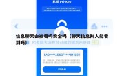 信息聊天会被看吗安全吗（聊天信息别人能看到吗）