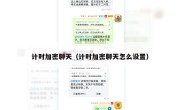 计时加密聊天（计时加密聊天怎么设置）