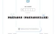 添加密友通讯录（添加密友通讯录怎么设置）