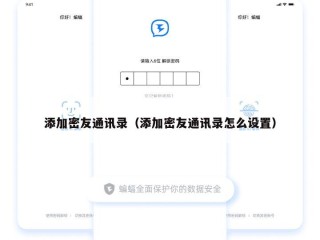 添加密友通讯录（添加密友通讯录怎么设置）