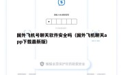 国外飞机号聊天软件安全吗（国外飞机聊天app下载最新版）