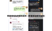 苹果用啥加密聊天软件（苹果微信聊天加密）
