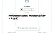 bat蝙蝠聊天如何破解（蝙蝠聊天怎么用bat id登录）