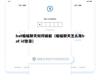bat蝙蝠聊天如何破解（蝙蝠聊天怎么用bat id登录）