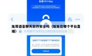旭哥语音聊天软件安全吗（旭旭在哪个平台直播）