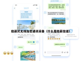 隐蔽式无线加密通讯设备（什么是隐蔽信道）