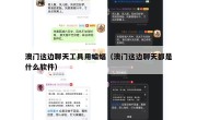 澳门这边聊天工具用蝙蝠（澳门这边聊天都是什么软件）