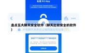 盘点五大聊天安全软件（聊天比较安全的软件）
