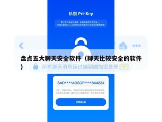 盘点五大聊天安全软件（聊天比较安全的软件）