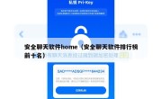 安全聊天软件home（安全聊天软件排行榜前十名）
