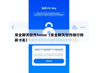 安全聊天软件home（安全聊天软件排行榜前十名）