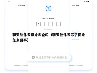聊天软件发照片安全吗（聊天软件发不了图片怎么回事）