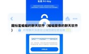 图标是蝙蝠的聊天软件（蝙蝠图像的聊天软件）
