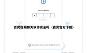 百灵视频聊天软件安全吗（百灵官方下载）
