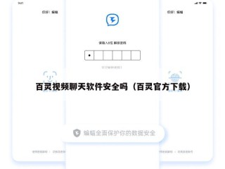 百灵视频聊天软件安全吗（百灵官方下载）