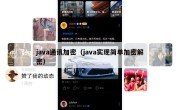 java通讯加密（java实现简单加密解密）