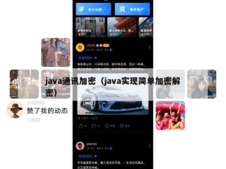java通讯加密（java实现简单加密解密）