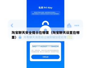 淘宝聊天安全提示在哪里（淘宝聊天设置在哪里）