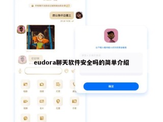 eudora聊天软件安全吗的简单介绍