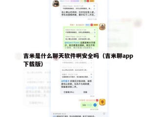 吉米是什么聊天软件啊安全吗（吉米聊app下载版）