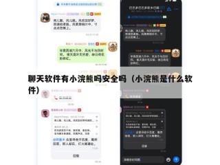 聊天软件有小浣熊吗安全吗（小浣熊是什么软件）