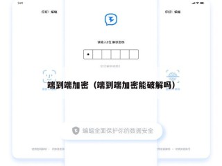 端到端加密（端到端加密能破解吗）