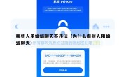 哪些人用蝙蝠聊天不违法（为什么有些人用蝙蝠聊天）