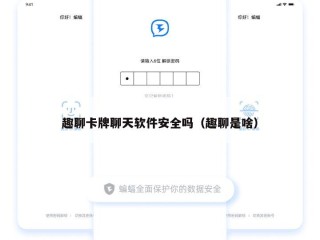 趣聊卡牌聊天软件安全吗（趣聊是啥）