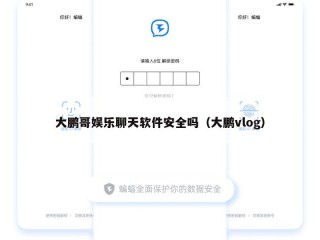 大鹏哥娱乐聊天软件安全吗（大鹏vlog）
