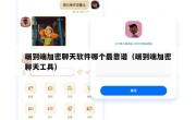 端到端加密聊天软件哪个最靠谱（端到端加密聊天工具）
