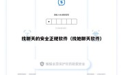 找聊天的安全正规软件（找她聊天软件）