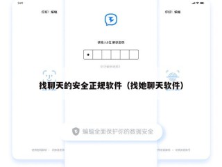 找聊天的安全正规软件（找她聊天软件）