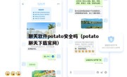 聊天软件potato安全吗（potato聊天下载官网）